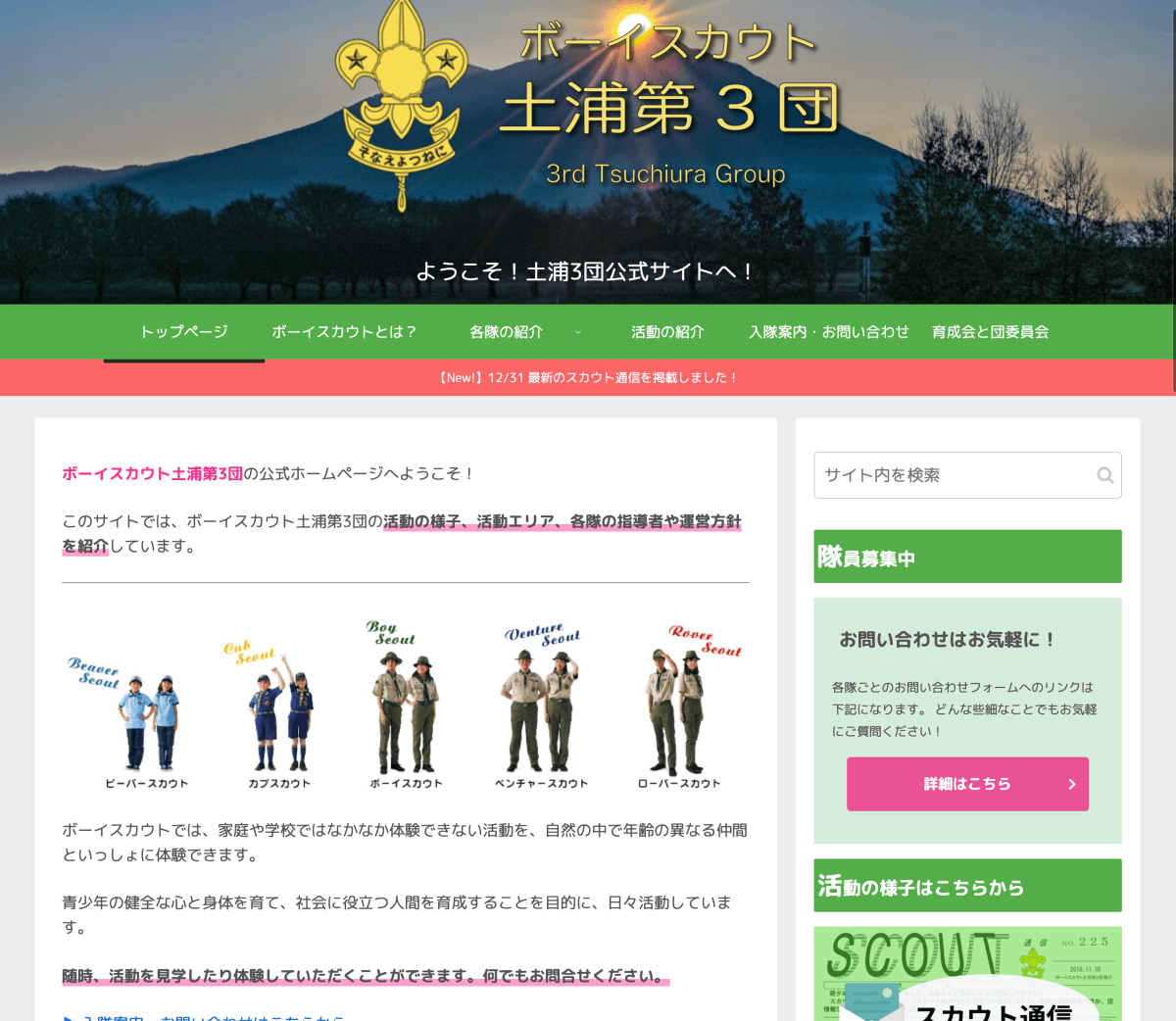 ボーイスカウト土浦第3団